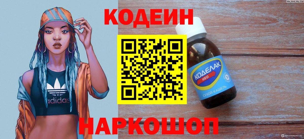 Codein напиток Lean (лин) Лосино-Петровский